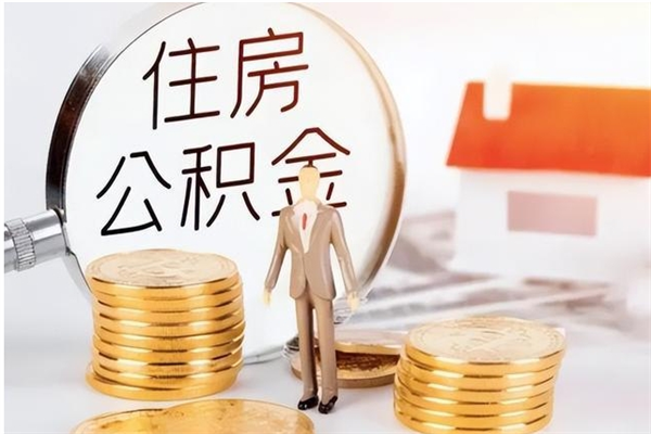 玉林公积金不在职了可以取出来吗（住房公积金不工作了可以拿出来吗?）