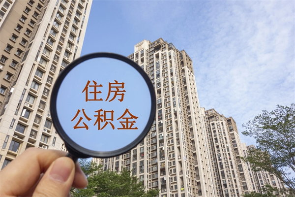 玉林封存住房公积金如何提（封存状态下的住房公积金怎么提取）