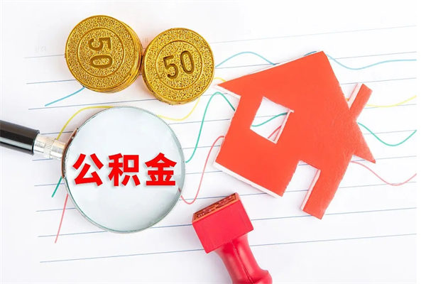 玉林公积金在职期间能不能取出来（公积金在职期间可以取出来吗）