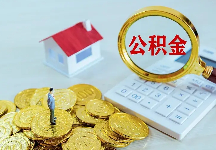 玉林封存公积金取流程（封存的公积金提取条件）