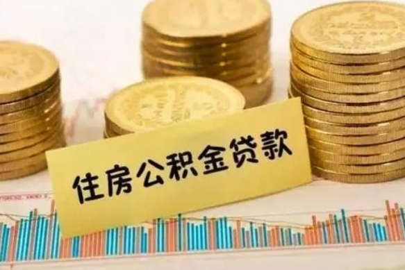玉林离职了要把公积金取出来吗（离职以后公积金要取出来吗）