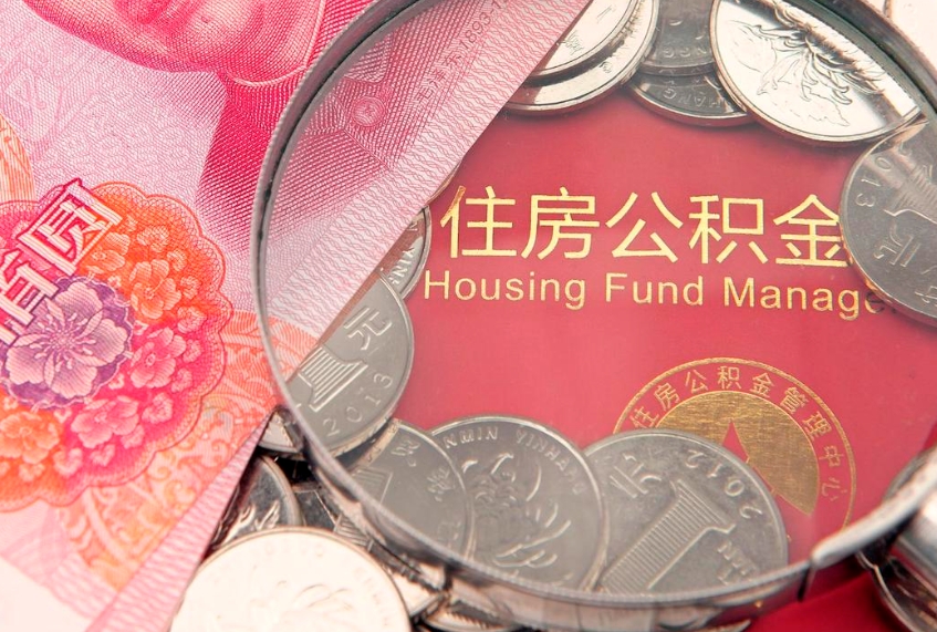 玉林市公积金封存了怎么取出来（住房公积金封存了怎么提取住房公积金查询）