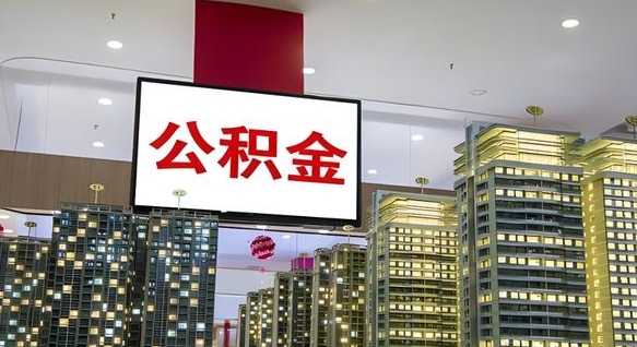 玉林封存的公积金怎么取（已经封存的公积金怎么取）